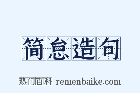 简怠造句是什么意思的图片